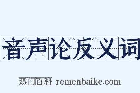 音声论反义词是什么意思的图片